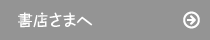 書店さまへ