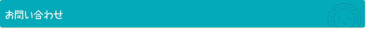 お問い合わせ