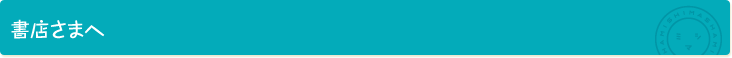 書店さまへ